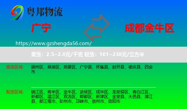 广宁县到金牛区物流专线