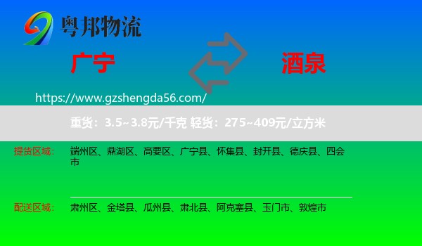 广宁县到酒泉物流