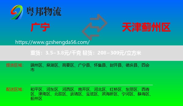 广宁县到蓟州区物流