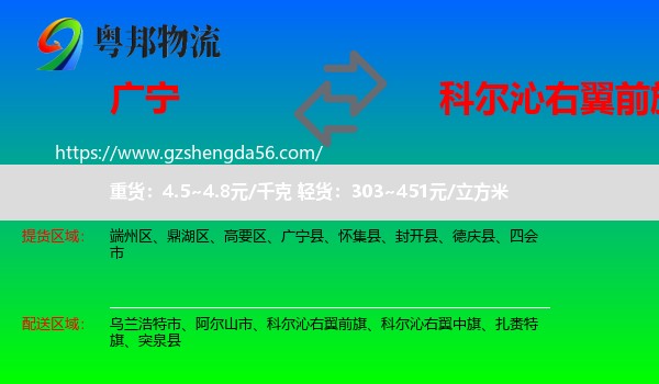 广宁县到科尔沁右翼前旗物流专线