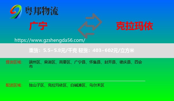 广宁县到克拉玛依物流