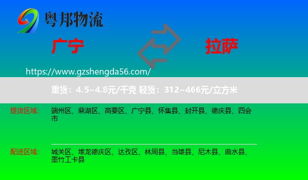广宁县到拉萨专线
