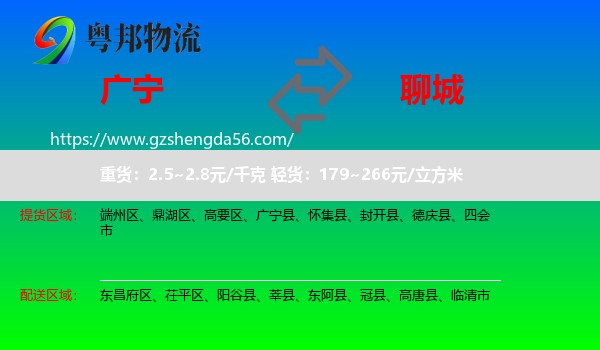 广宁县到聊城物流