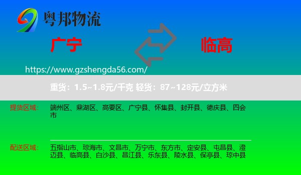 广宁县到临高县物流专线