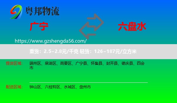 广宁县到六盘水物流