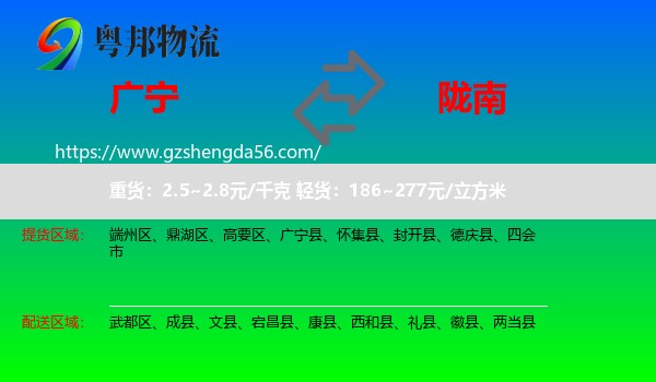 广宁县到陇南物流