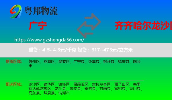 广宁县到龙沙区物流专线