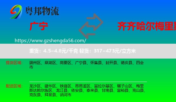 广宁县到梅里斯达斡尔族区物流专线