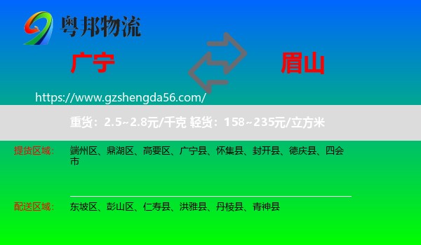 广宁县到眉山物流