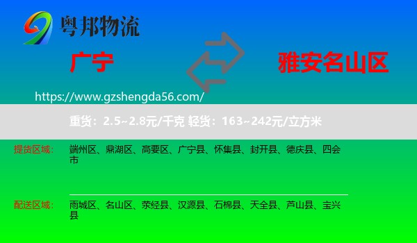 广宁县到名山区物流专线