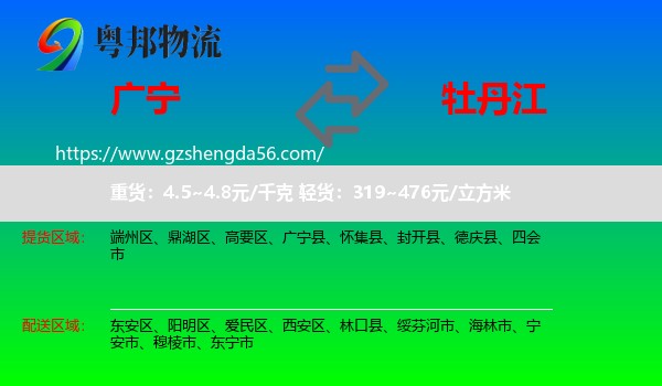 广宁县到牡丹江物流