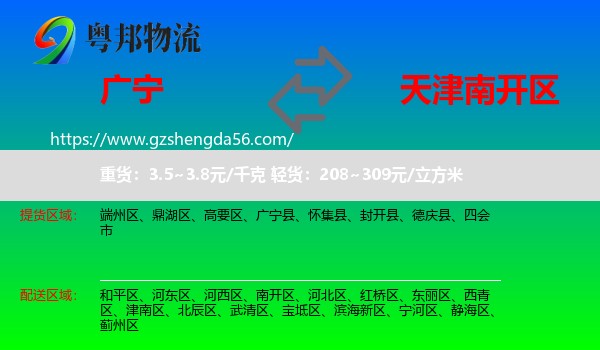 广宁县到南开区物流