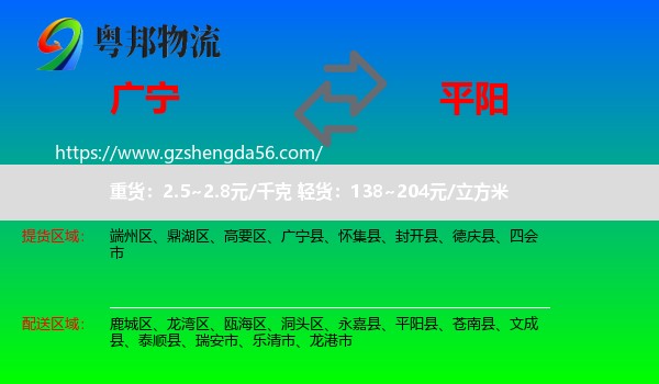 广宁县到平阳县物流专线