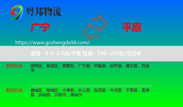 广宁县到平原县物流专线