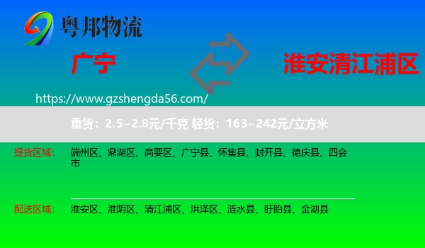 广宁县到清江浦区物流专线
