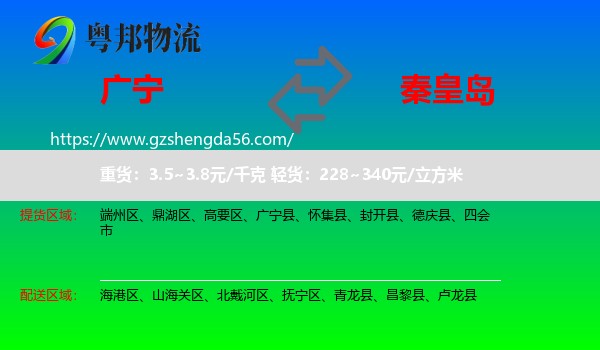 广宁县到秦皇岛物流
