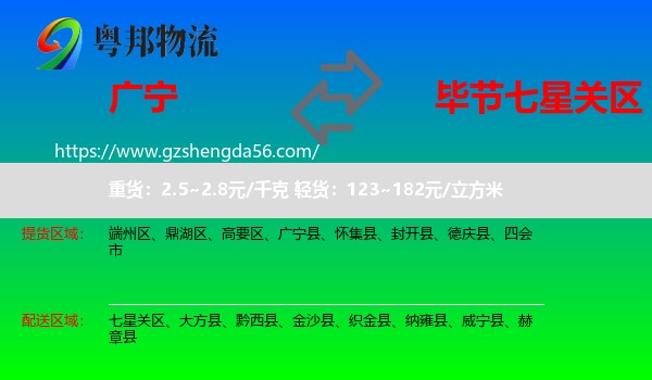 广宁县到七星关区物流专线