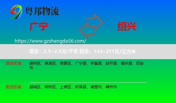 广宁县到绍兴物流