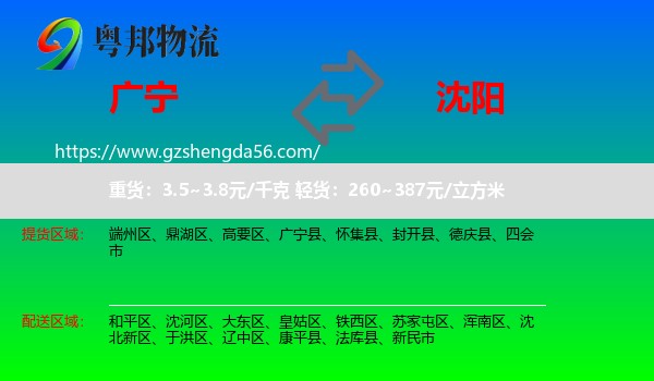 广宁县到沈阳专线