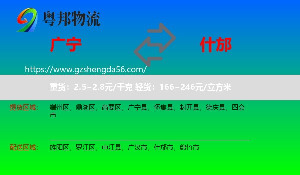 广宁县到什邡市物流专线