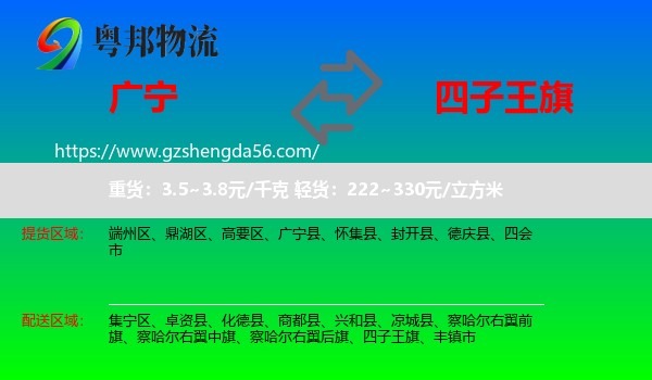 广宁县到四子王旗物流专线
