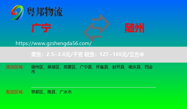 广宁县到随州物流