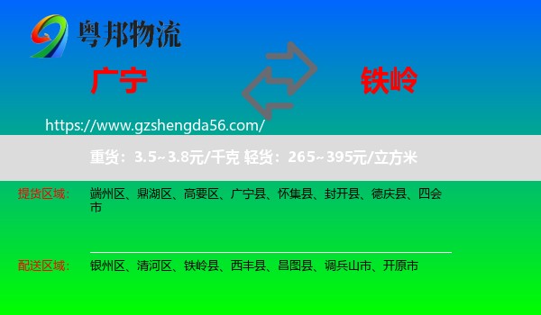 广宁县到铁岭物流
