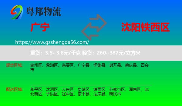 广宁县到铁西区物流专线