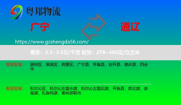 广宁县到通辽物流