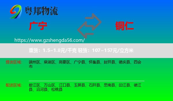 广宁县到铜仁物流