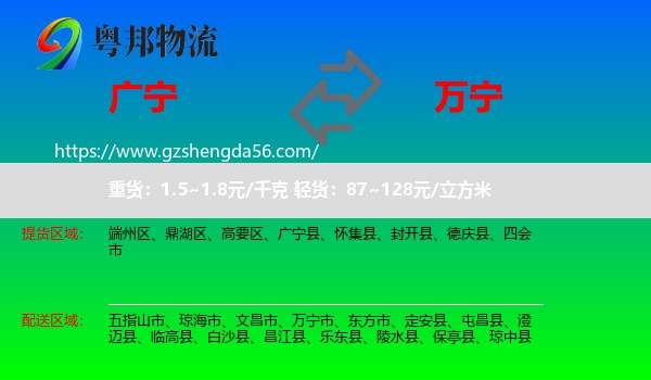 广宁县到万宁市物流专线