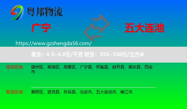 广宁县到五大连池市物流专线