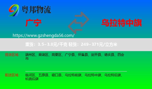 广宁县到乌拉特中旗物流专线