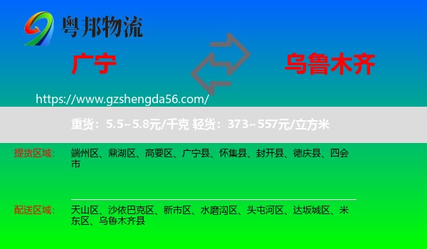 广宁县到乌鲁木齐专线
