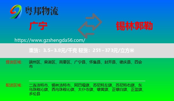 广宁县到锡林郭勒物流