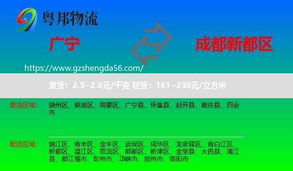 广宁县到新都区物流专线