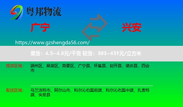 广宁县到兴安盟物流