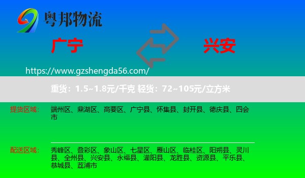 广宁县到兴安县物流专线