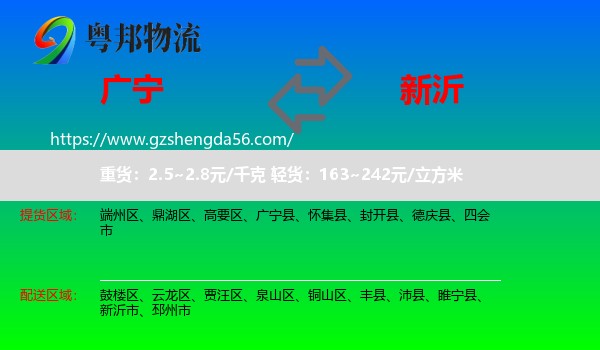 广宁县到新沂市物流专线