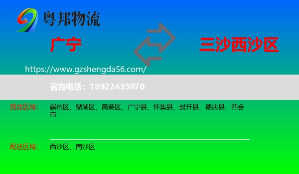 广宁县到西沙区物流专线