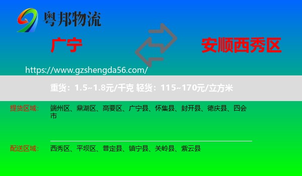 广宁县到西秀区物流专线