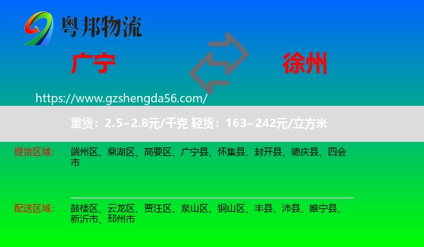 广宁县到徐州物流