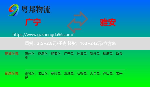 广宁县到雅安物流