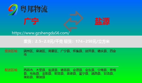 广宁县到盐源县物流专线