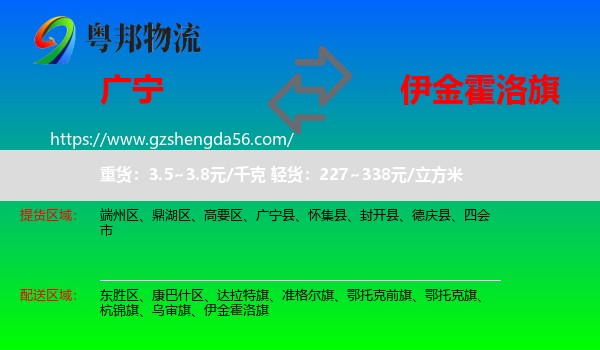 广宁县到伊金霍洛旗物流专线