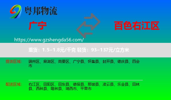 广宁县到右江区物流专线