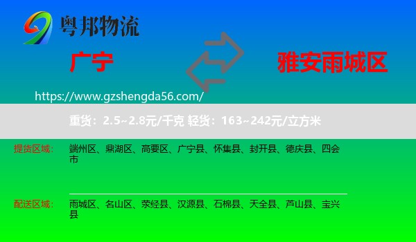 广宁县到雨城区物流专线