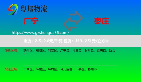 广宁县到枣庄物流