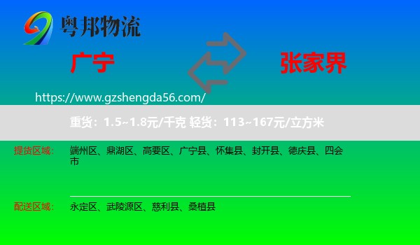 广宁县到张家界物流