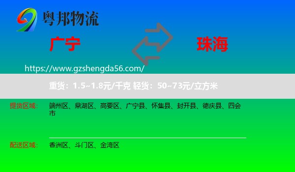 广宁县到珠海物流